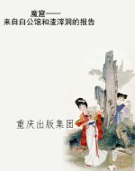 魔窟——来自白公馆和