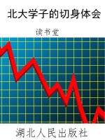 北大学子的切身体会