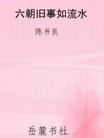 六朝旧事如流水