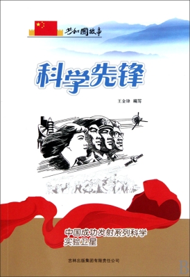 科学先锋——中国成功