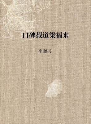 口碑载道梁福来