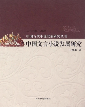 中国文言小说发展研究