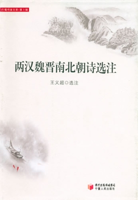 两汉魏晋南北朝诗选注