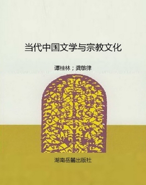 当代中国文学与宗教文