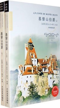 基督山伯爵（上）（经典世界
