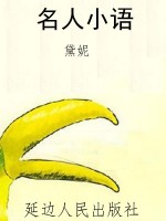 名人小语