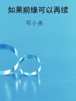 如果前缘可以再续
