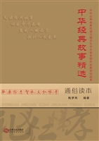 中华经典故事精选通俗