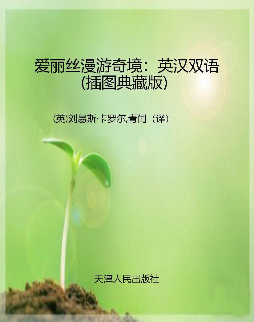 爱丽丝漫游奇境：英汉双