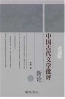 中国古代文学批评新论