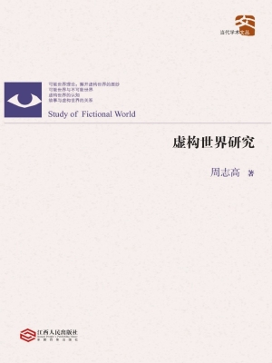 虚构世界研究