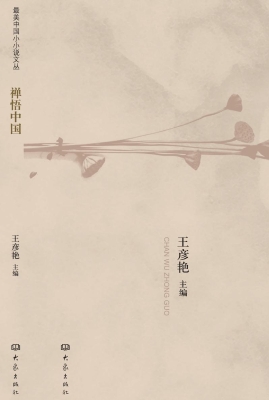 禅悟中国