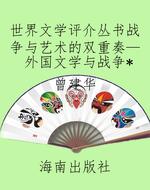 世界文学评介丛书战争