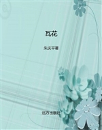 瓦花