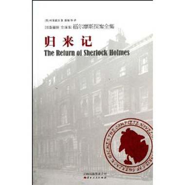 福尔摩斯探案全集之归