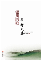 银川的歌——希圣文集