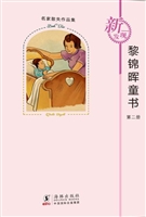 黎锦晖童书（第二册）