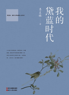 我的黛蓝时代