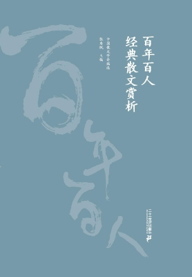 百年百人经典散文赏析