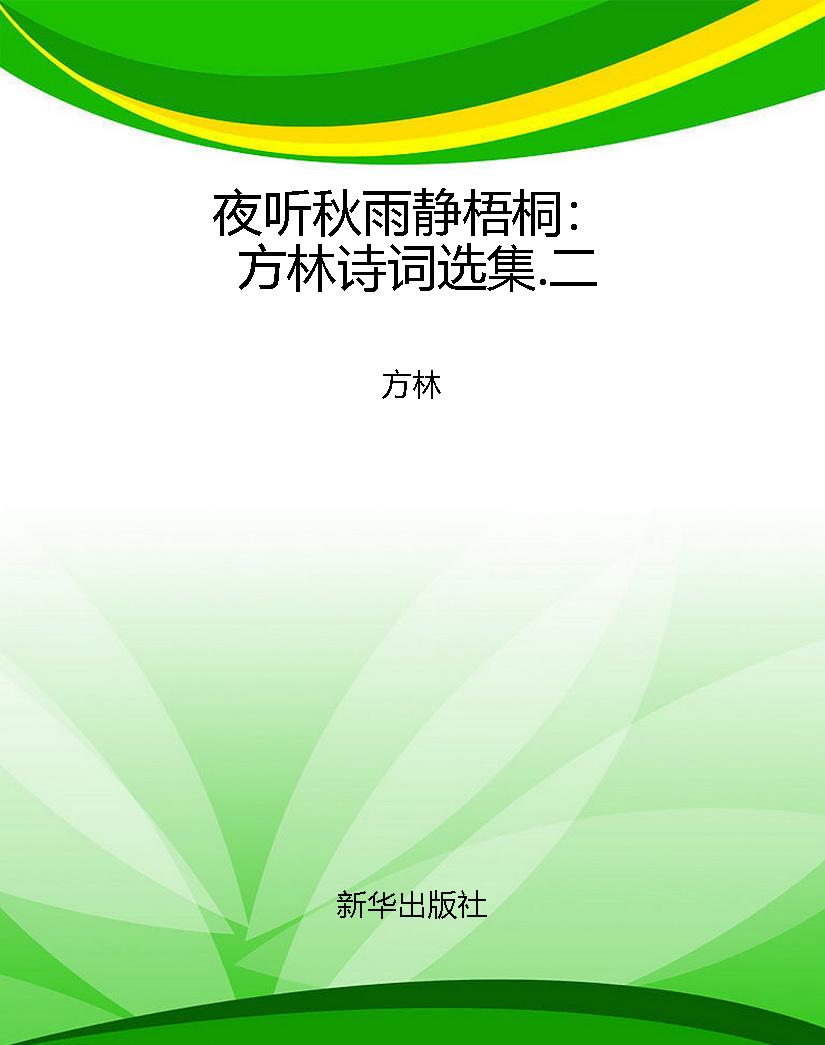 夜听秋雨静梧桐：方林诗