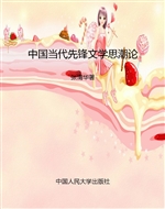 中国当代先锋文学思潮