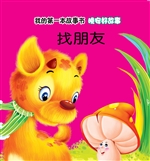 晚安好故事·找朋友