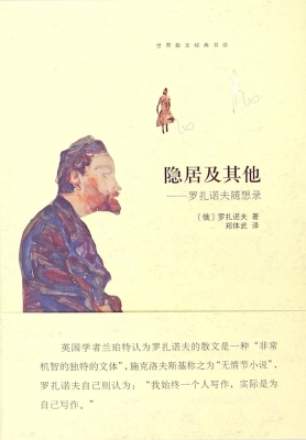 隐居及其他——罗扎诺