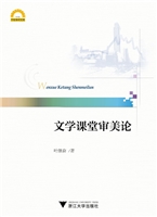 文学课堂审美论