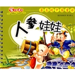 宝宝膝盖书——人参娃