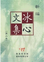 新编冰心文集．第3卷