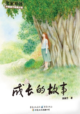 成长的故事