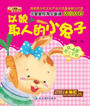 以貌取人的小兔子
