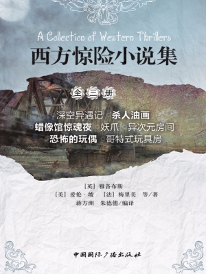 西方惊险小说集