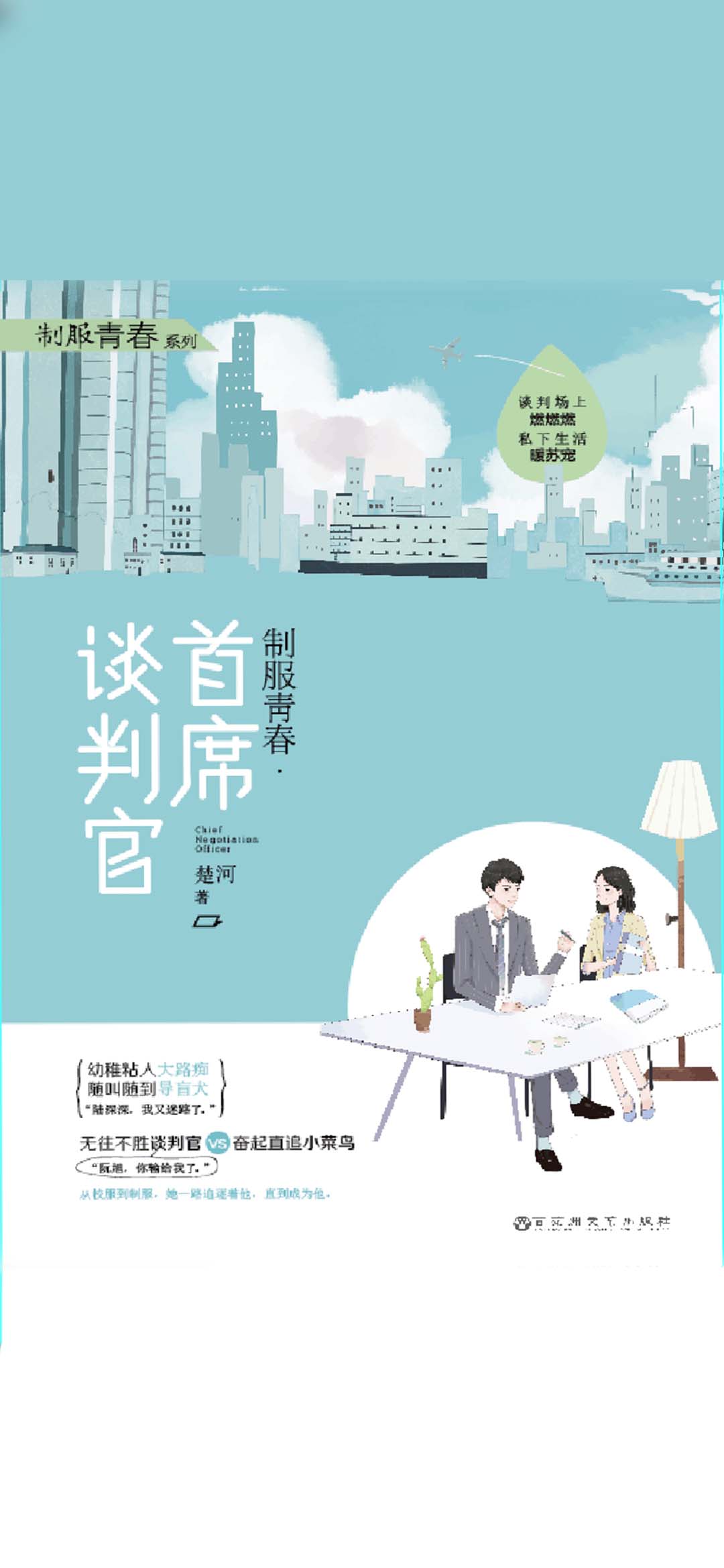 首席谈判官