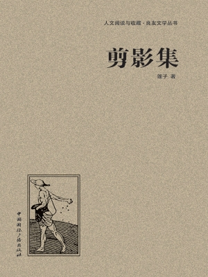 剪影集