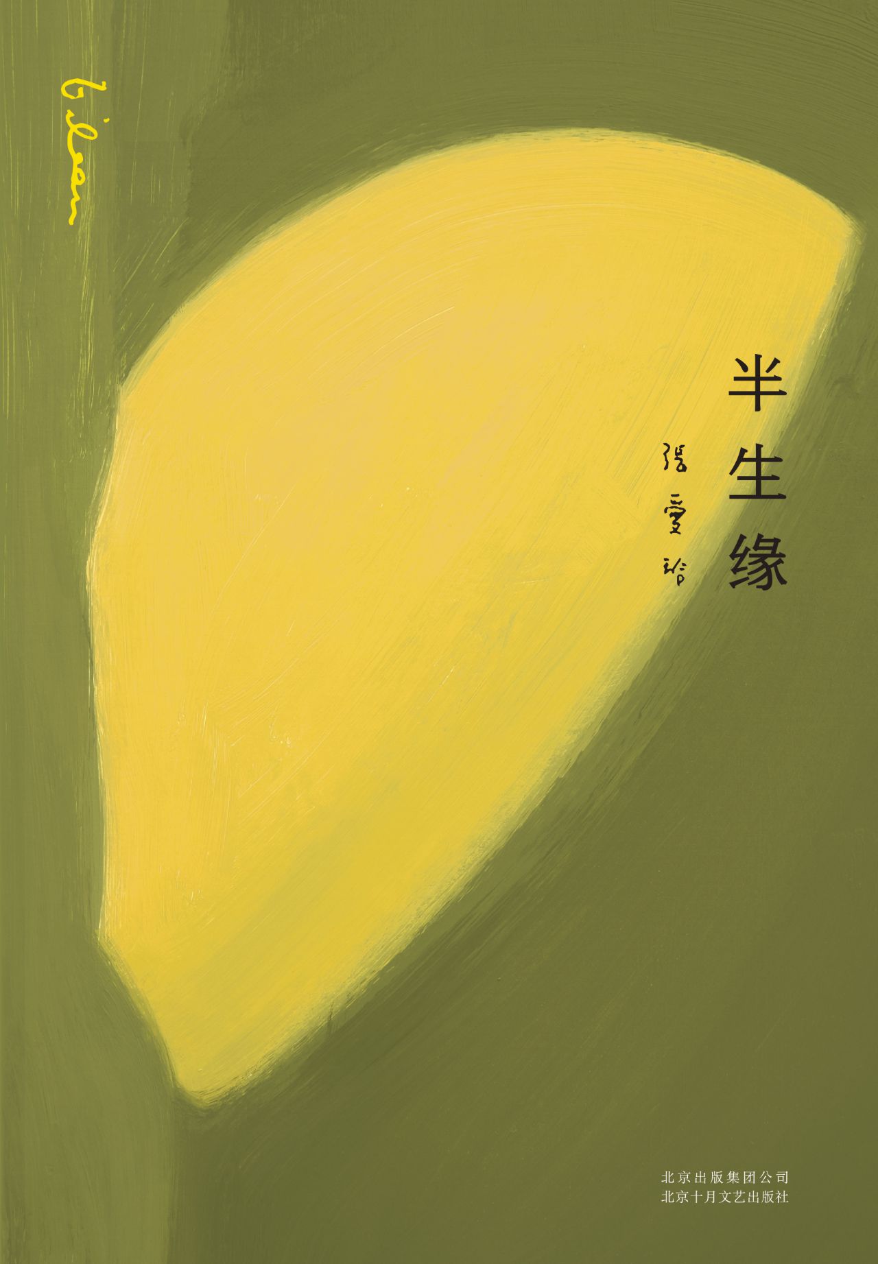 张爱玲全集04：半生缘（20