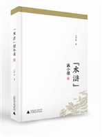 “水浒”识小录