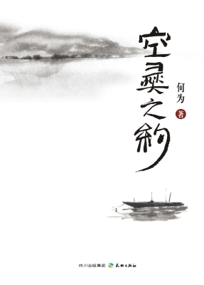 空灵之约