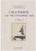 左翼文学的时代——日