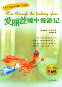 爱丽丝镜中漫游记