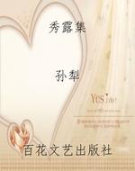 秀露集