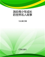 激励青少年成长的世界