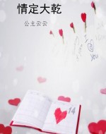 情定大乾