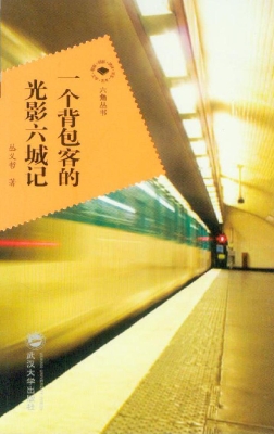 一个背包客的光影六城