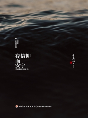 存信仰而安宁——季羡