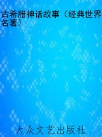 古希腊神话故事（经典世