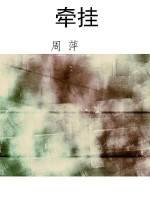 牵挂