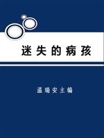 迷失的病孩