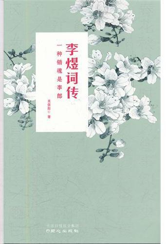 李煜词传：一种销魂是李