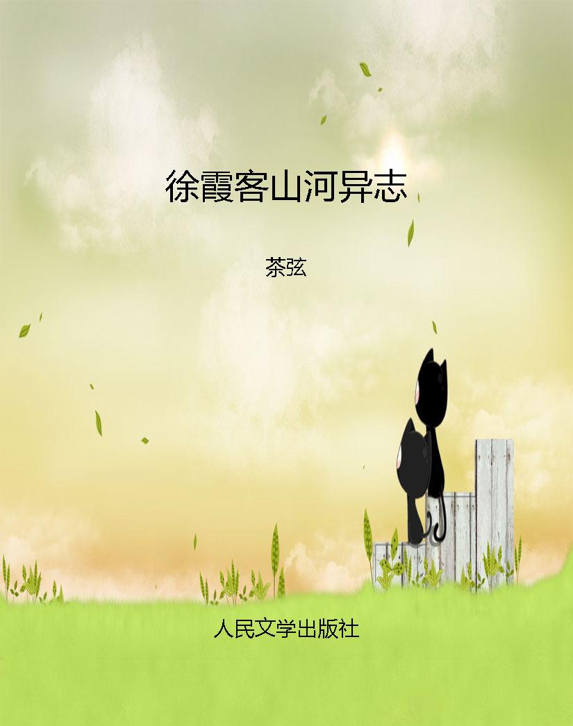 徐霞客山河异志